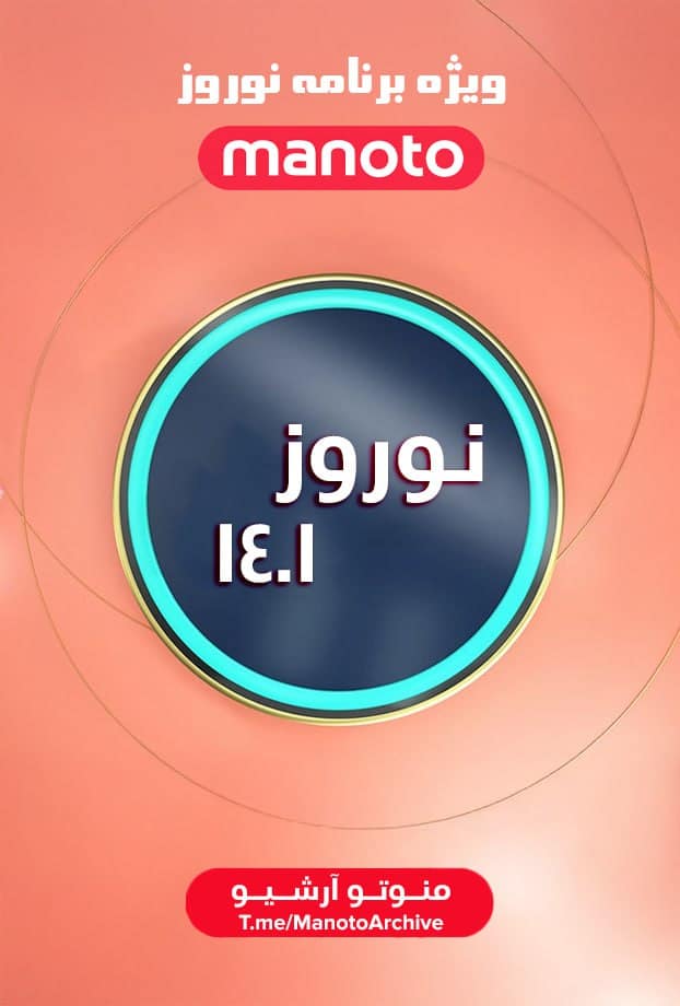 ویژه برنامه های نوروزی شبکه منوتو