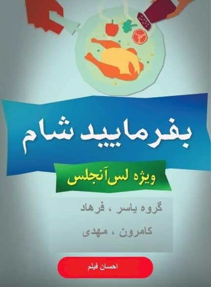 بفرمایید شام – سری 16 – لس آنجلس
