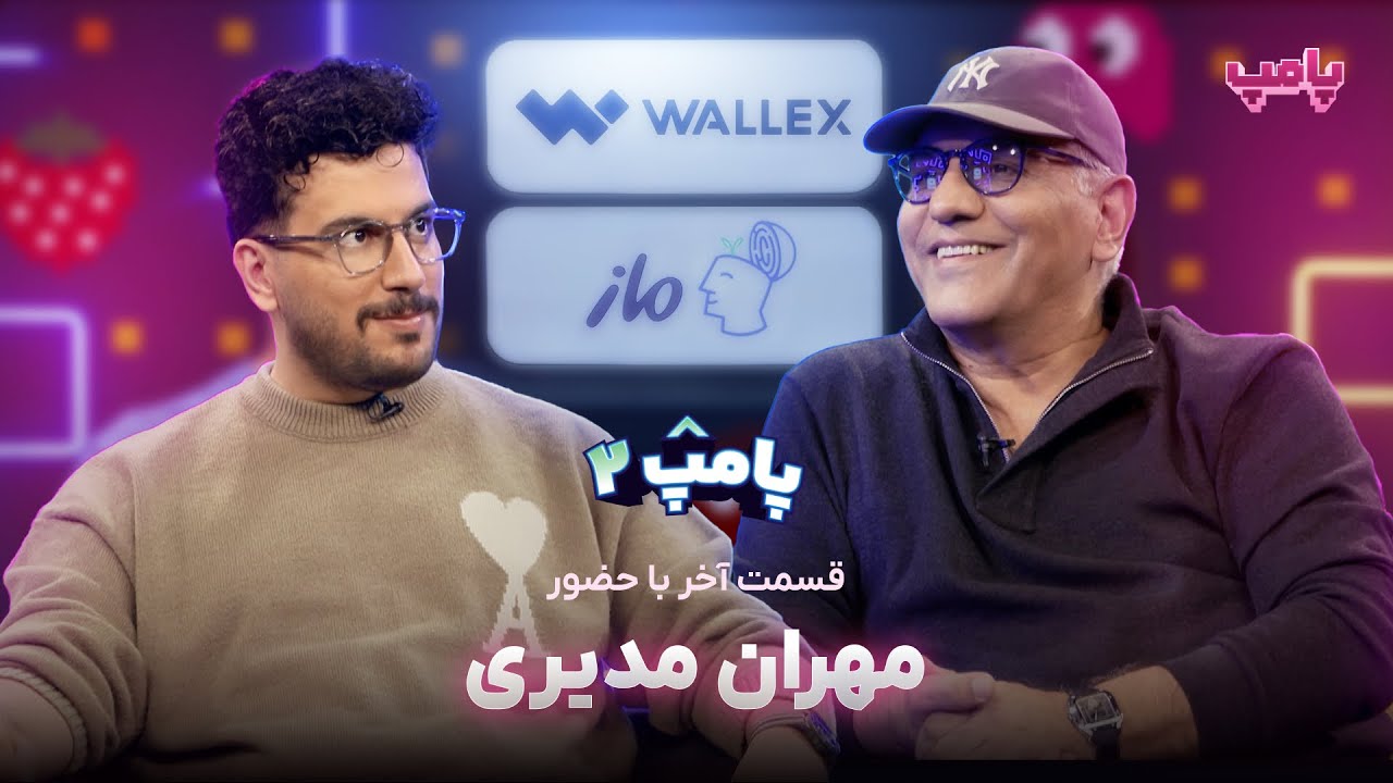 پامپ با امیرحسین قیاسی