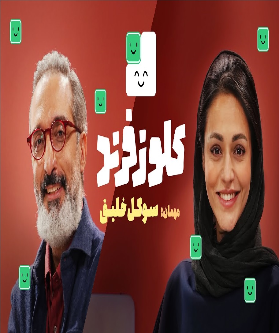 کلوزفرند با امیرمهدی ژوله